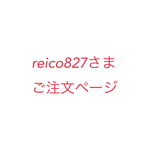 reico827さまご注文ページ