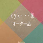 kyk・・・様 オーダー品