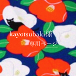 kayotsubaki様専用ページ