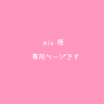 miu様  専用ページ