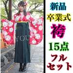 超お得フルセット☆新品☆卒業式☆袴☆15点