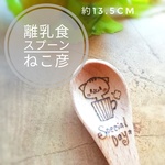 離乳食スプーン約13.5ｃｍ　ねこ彦