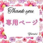 ♡専用ページ♡