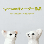「nyanwan様オーダー作品」