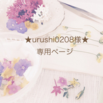 ★urushi0208様★専用ページ