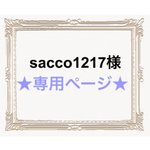 sacco1217様専用ページ☺︎