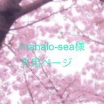 mahalo-sea様専用ページ