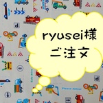 ryusei様ご注文