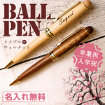 卒業・入学祝いに♪名入れ木製ボールペン　