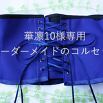 華凛10様専用オーダーコルセット