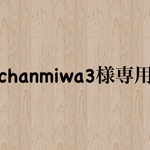 chanmiwa3様専用