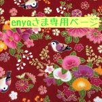 ブックカバー    enyaさま専用ページ