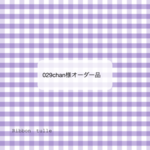 オーダー品