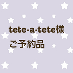 tete-a-tete様ご予約品