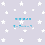 koikoi55さま オーダーページ
