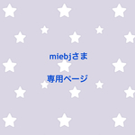 miebjさま 専用ページ