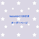 kazumin1128さま  オーダーページ