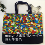 maaynさま専用オーダー絵本バッグ