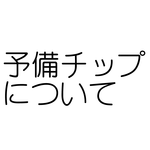 予備チップについて