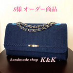 S様  専用 オーダー品