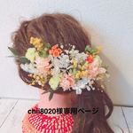chii8020様専用ページ