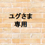 ユグさま　専用商品です