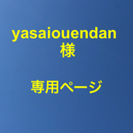 yasaiouendan様専用ページ