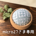 micro27さま専用