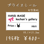 【印字無料】プライスシール ♡ カット済み ♡ フリマなどに