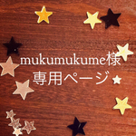 mukumukume 様オーダー品