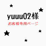 yuuu02様専用ページ