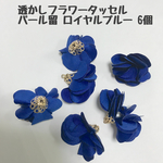 透かしフラワータッセル★ロイヤルブルー6個