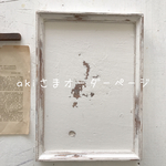 akiさま専用ページ
