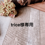 trice様専用ページ