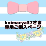koimacya37さま専用ご購入ページ