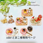 oder-とまこ様専用