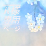 [R様専用ページ]すずらんと忘れな草ブローチ