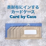 長財布インカードケースCard by Case （マリン柄）