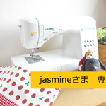 jasmineさま専用