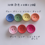 30個カラフル木製ボタン【7色×4個＋2個】