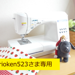 rioken523さま専用