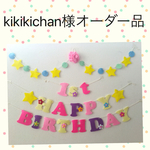 kikikichan様オーダー品ラプンツェル♡カラーお誕生日ガーランド♪