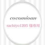 sachiyo様専用ページ