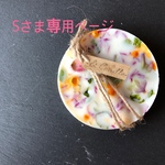 Sさま専用ページ