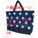 [Ｙ様オーダー専用ページ] ファスナー付き！レッスンバッグ