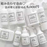 送料無料‼︎組み合わせ自由 詰め替え容器 10点