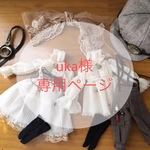 uka様専用ページ