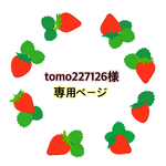 tomo227126様専用