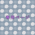 hachi1101様専用ページ