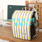 【オーダー品】ランドセルカバー☆ドット＆ストライプグレー